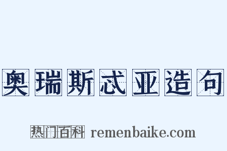 奥瑞斯忒亚造句是什么意思的图片